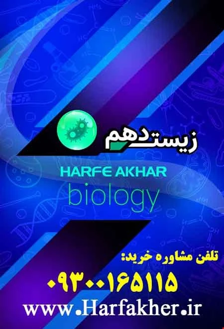پکیج زیست دهم حرف آخر | آخرین آپدیت 1405 جدید (نسخه اصلی)