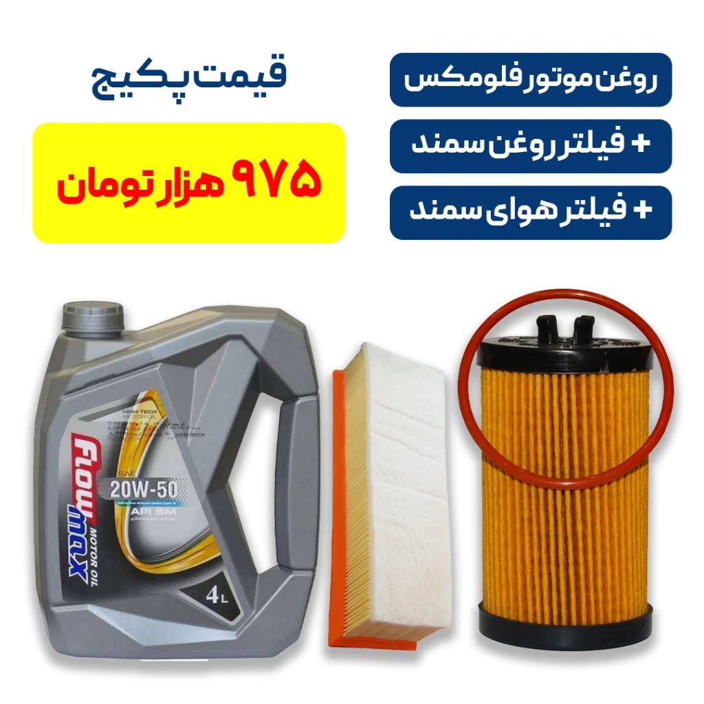 پکیج سرویس دوره‌ای سمند معمولی _ روغن موتور فلومکس + فیلتر روغن و فیلتر هوا سمند