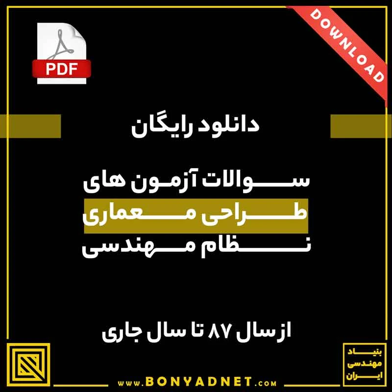 پکیج سوالات آزمون طراحی معماری نظام مهندسی از سال 1387 تا 1404 (فایل دانلودی)