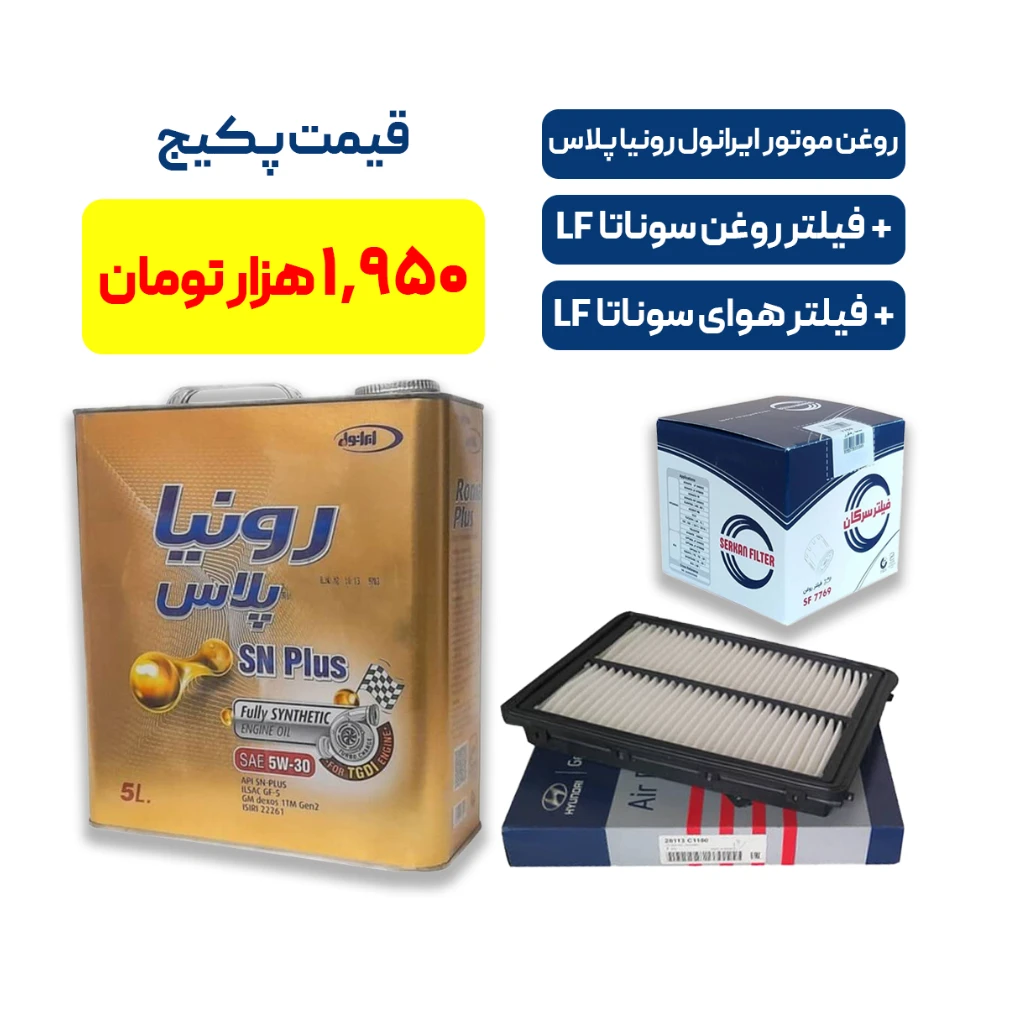 پکیج کامل سرویس سوناتا LF – روغن موتور ایرانول رونیا پلاس + فیلتر روغن و هوای اصلی