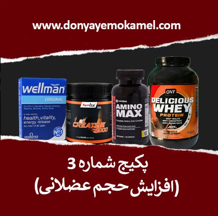 پکیج شماره 3(افزایش حجم عضلانی)