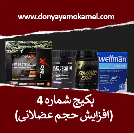 پکیج شماره 4(افزایش حجم عضلانی)