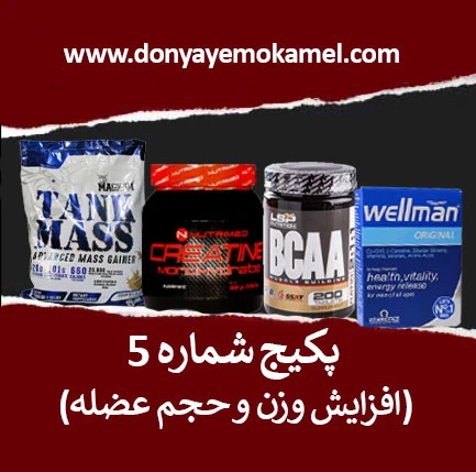 پکیج شماره 5(افزایش وزن و حجم عضله)