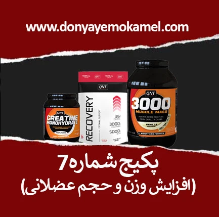 پکیج شماره 7 (افزایش وزن و حجم عضله)