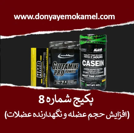 پکیج شماره 8(افزایش حجم عضلانی و نگهدارنده عضله)