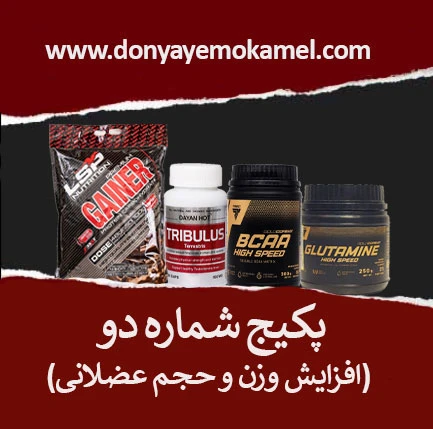 پکیج شماره دو(افزایش وزن و حجم عضلانی)