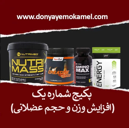 پکیج شماره یک(افزایش وزن و حجم عضله)