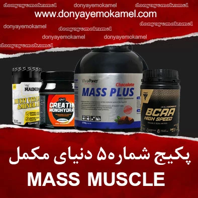پکیج شماره5 دنیای مکمل