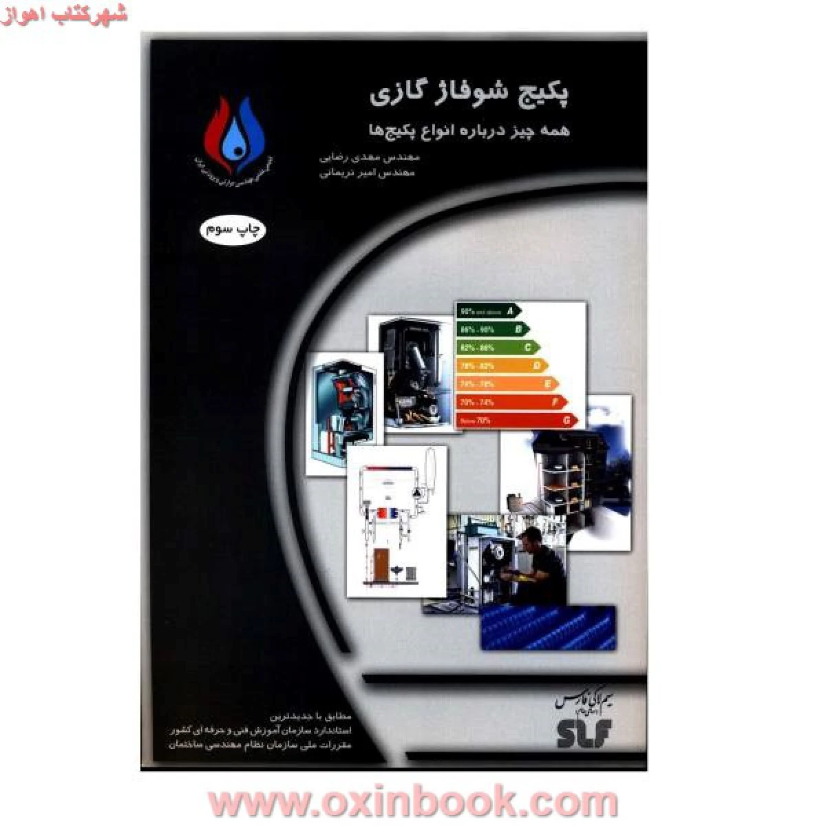پکیج شوفاژگازی/مهدی رضایی امیرنریمانی/نشرکیفیت