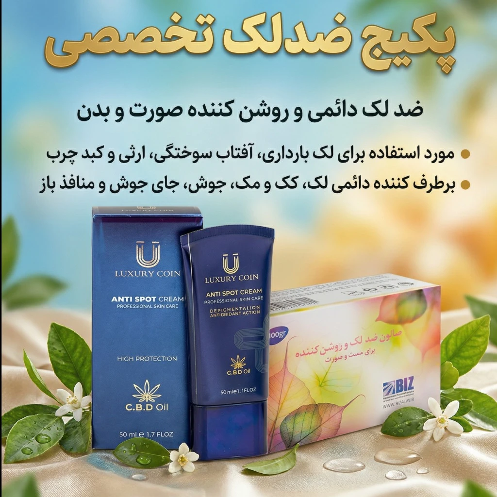 پکیج ضدلک تخصصی