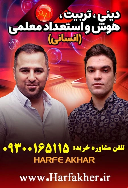 پکیج فرهنگیان حرف آخر رشته انسانی | آپدیت 1405 جدید