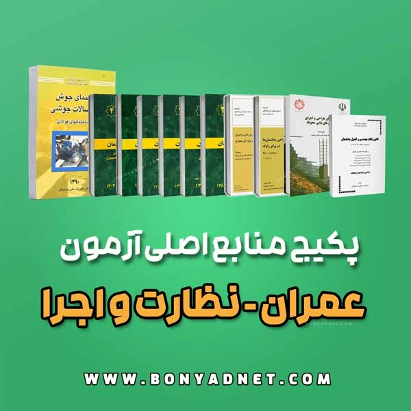 پکیج منابع اصلی آزمون عمران نظارت و اجرا (ویژه آزمون 1405)