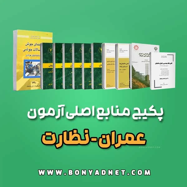پکیج منابع اصلی آزمون عمران نظارت (ویژه آزمون 1405)