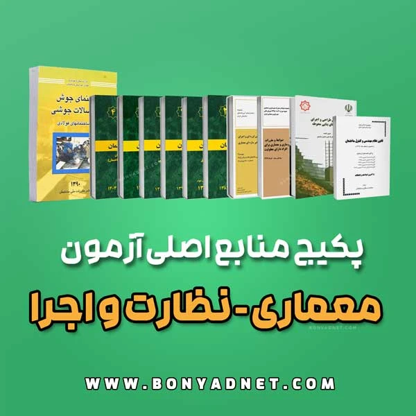 پکیج منابع اصلی آزمون معماری نظارت و اجرا (ویژه آزمون 1405)