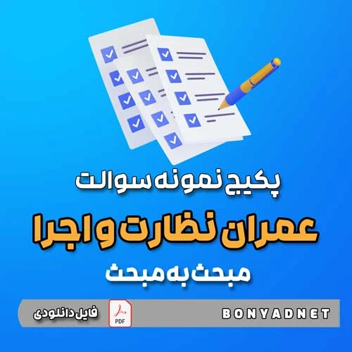 پکیج نمونه سوالات تالیفی مبحث به مبحث عمران نظارت و اجرا (فایل دانلودی)