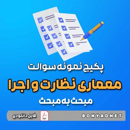 پکیج نمونه سوالات تالیفی مبحث به مبحث معماری نظارت و اجرا (فایل دانلودی)