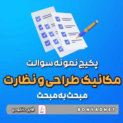 پکیج نمونه سوالات تالیفی مبحث به مبحث مکانیک طراحی و نظارت (فایل دانلودی)
