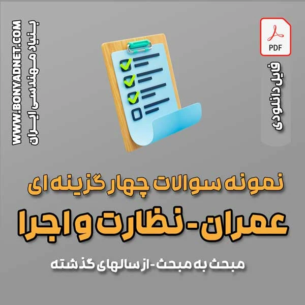 پکیج نمونه سوالات مبحث به مبحث عمران نظارت و اجرا – سال های گذشته – (فایل دانلودی)