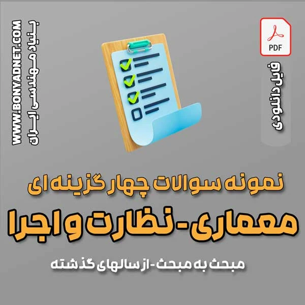 پکیج نمونه سوالات مبحث به مبحث معماری نظارت و اجرا – سال های گذشته – (فایل دانلودی)