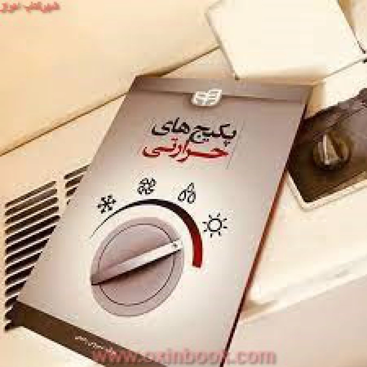 پکیج های حرارتی / سیروس رحیمی /نشردانشگاهی کیان