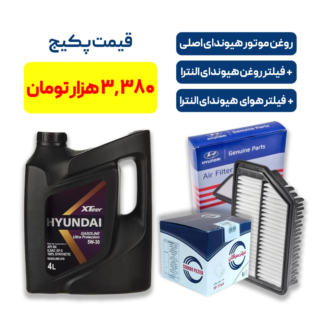 پکیج کامل سرویس هیوندای النترا – روغن موتور هیوندای + فیلتر روغن و هوای اصلی
