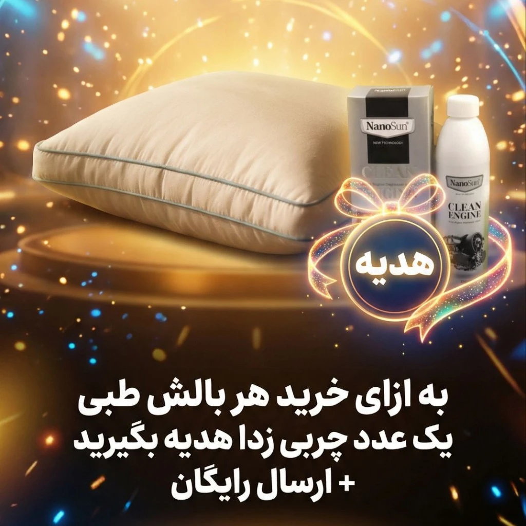 پکیج ویژه بالش طبی + یک عدد چربی زدا«هدیه»