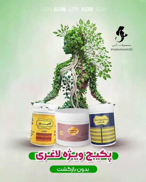 🌱پکیج ویژه لاغری طب سنتی آذین