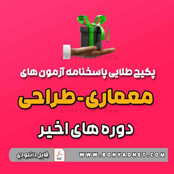 پکیج پاسخنامه های آزمون طراحی معماری نظام مهندسی | ۱۲ دوره اخیر