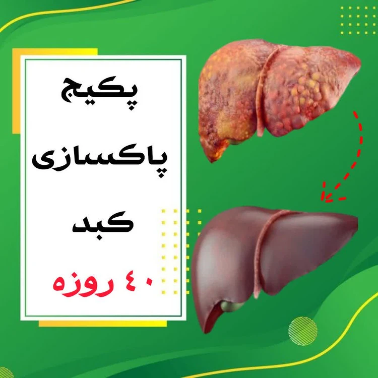 پکیج پاکسازی کبد 40 روزه