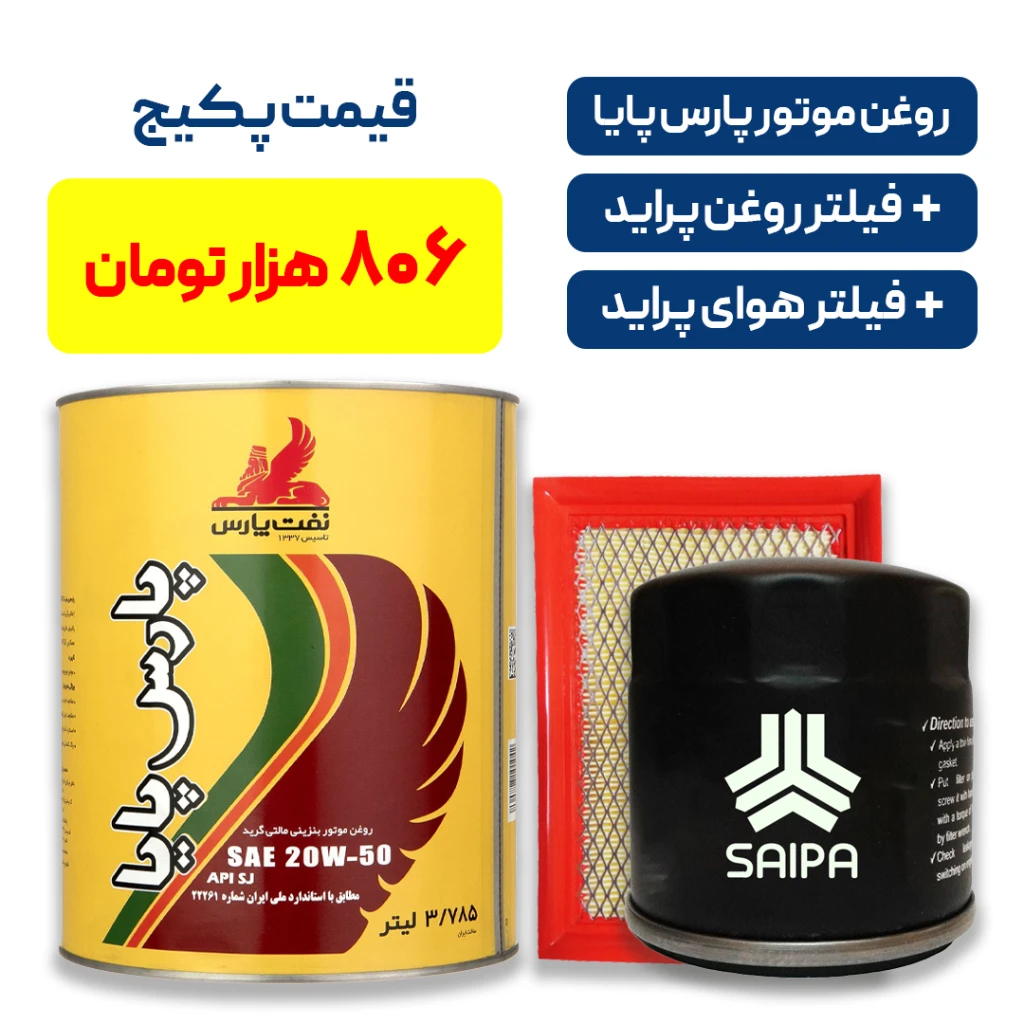 پکیج سرویس دوره‌ای پراید _ شامل روغن موتور پارس پایا + یک فیلتر روغن و یک فیلتر هوای پراید