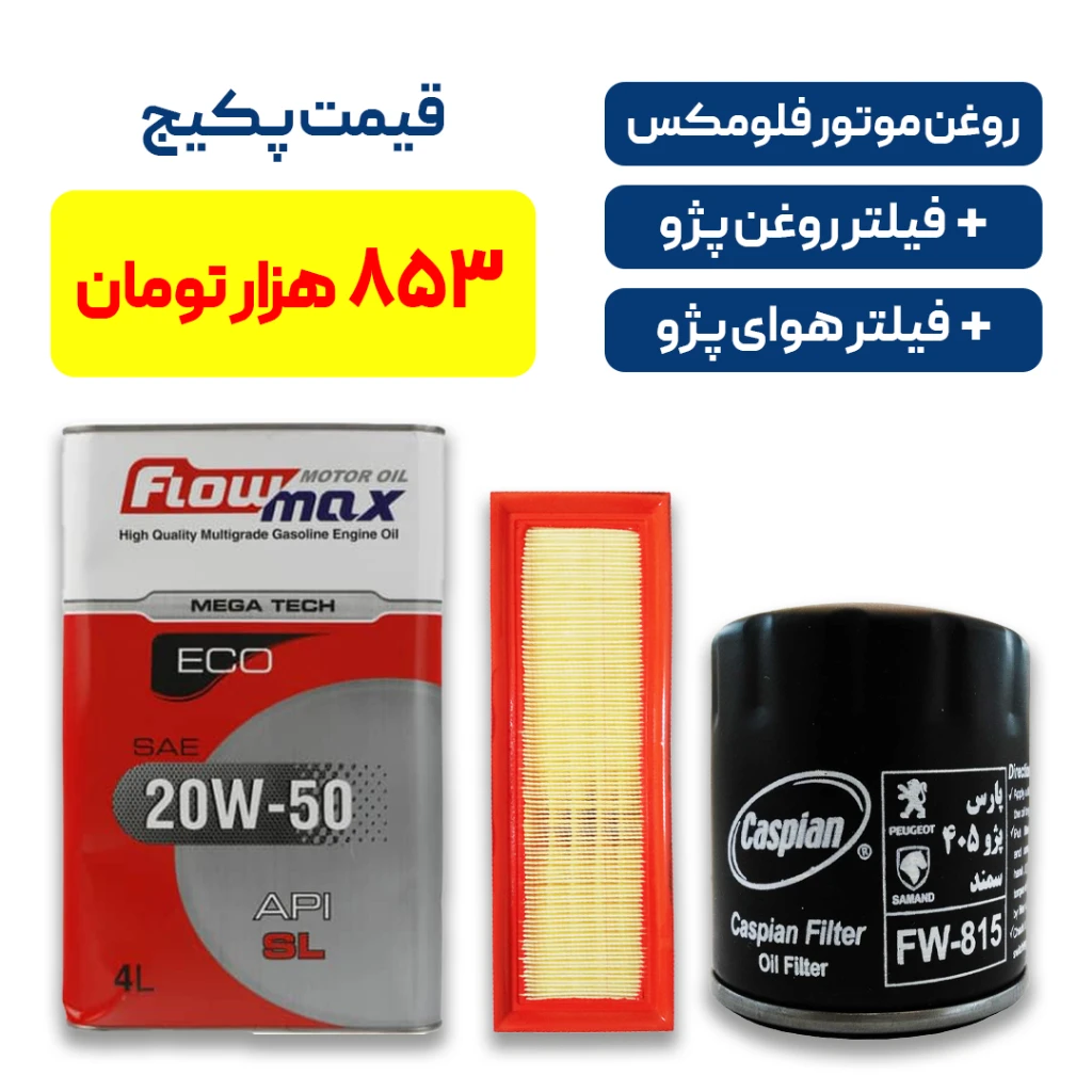 پکیج سرویس دوره‌ای پژو _ روغن فلومکس + فیلتر روغن و فیلتر هوای اصلی