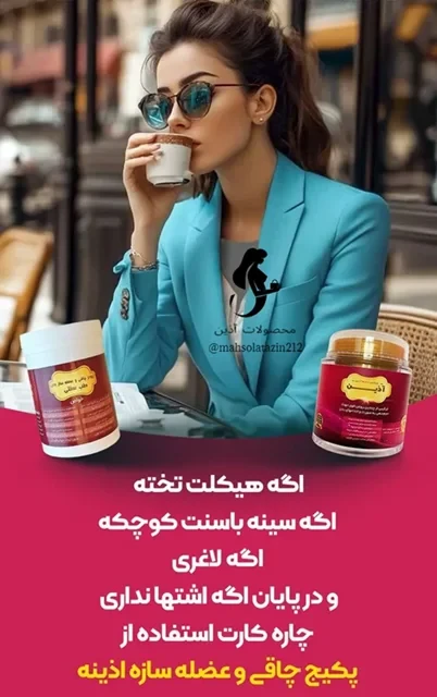 ☘️ پکیج چاقی و عضله ساز آذین