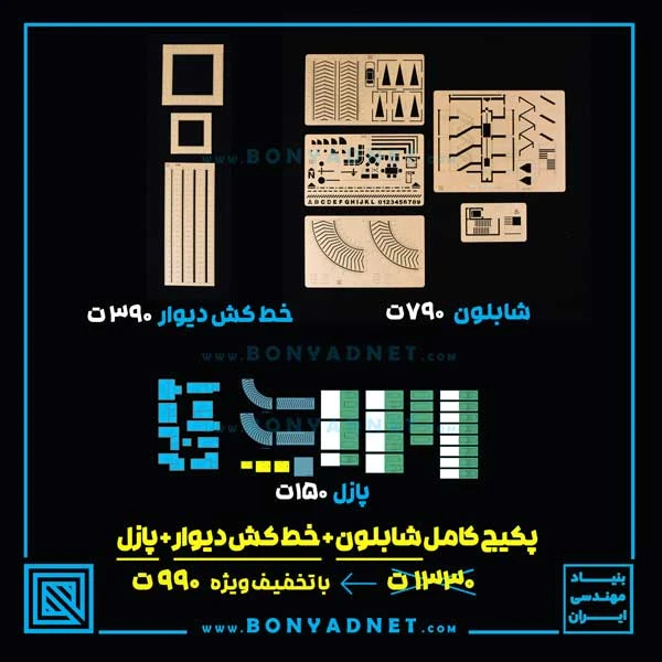 پکیج کامل شابلون طلایی + خطکش دیوار + گونیا + پازل آزمون طراحی معماری نظام مهندسی (ویژه آزمون 1405)