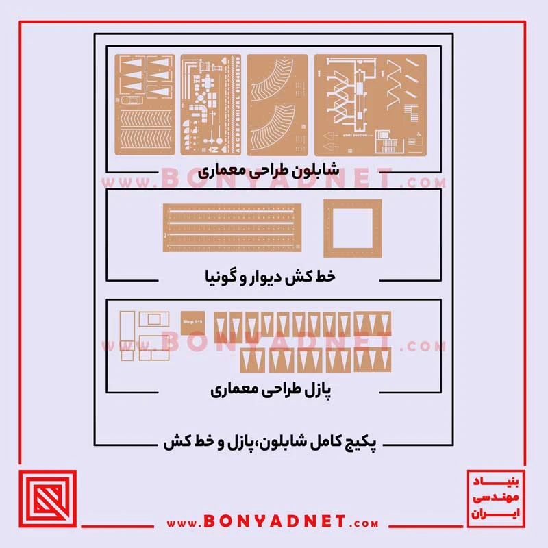 پکیج کامل شابلون طلایی + پازل + خط کش آزمون طراحی معماری نظام مهندسی (توقف فروش)