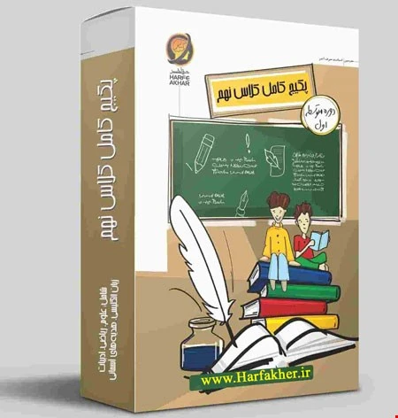 پکیج کامل نهم حرف آخر نسخه اصلی | آخرین آپدیت 1405 جدید
