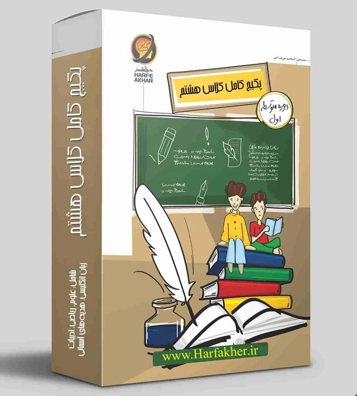 پکیج کامل هشتم حرف آخر نسخه اصلی | آخرین آپدیت 1405 جدید