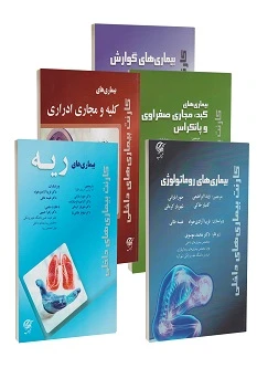 پکیج کتاب کارنت بیماری های داخلی 5 جلدی
