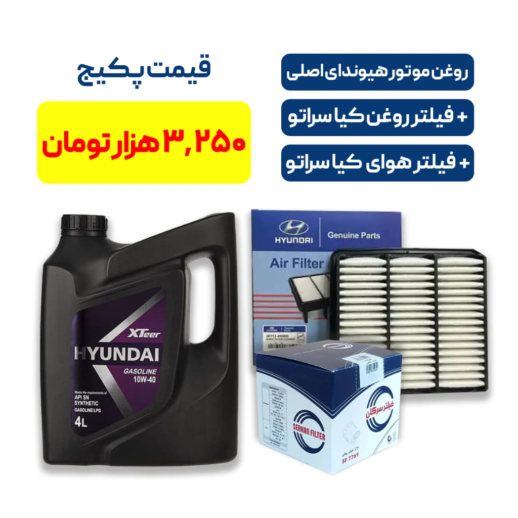 پکیج کامل سرویس کیا سراتو – روغن موتور هیوندای + فیلتر روغن و هوای اصلی