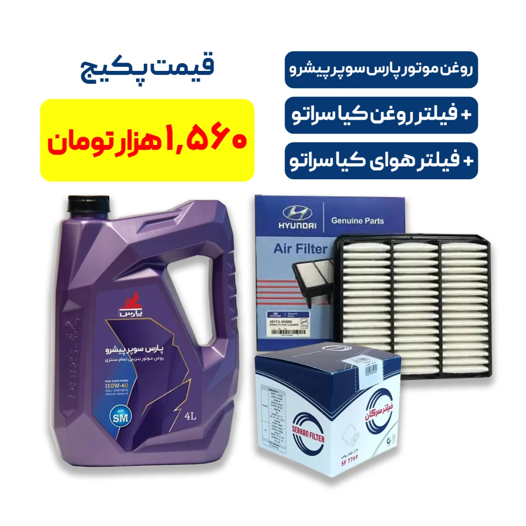 پکیج کامل سرویس کیا سراتو – روغن موتور پارس سوپر پیشرو + فیلتر روغن و هوای اصلی
