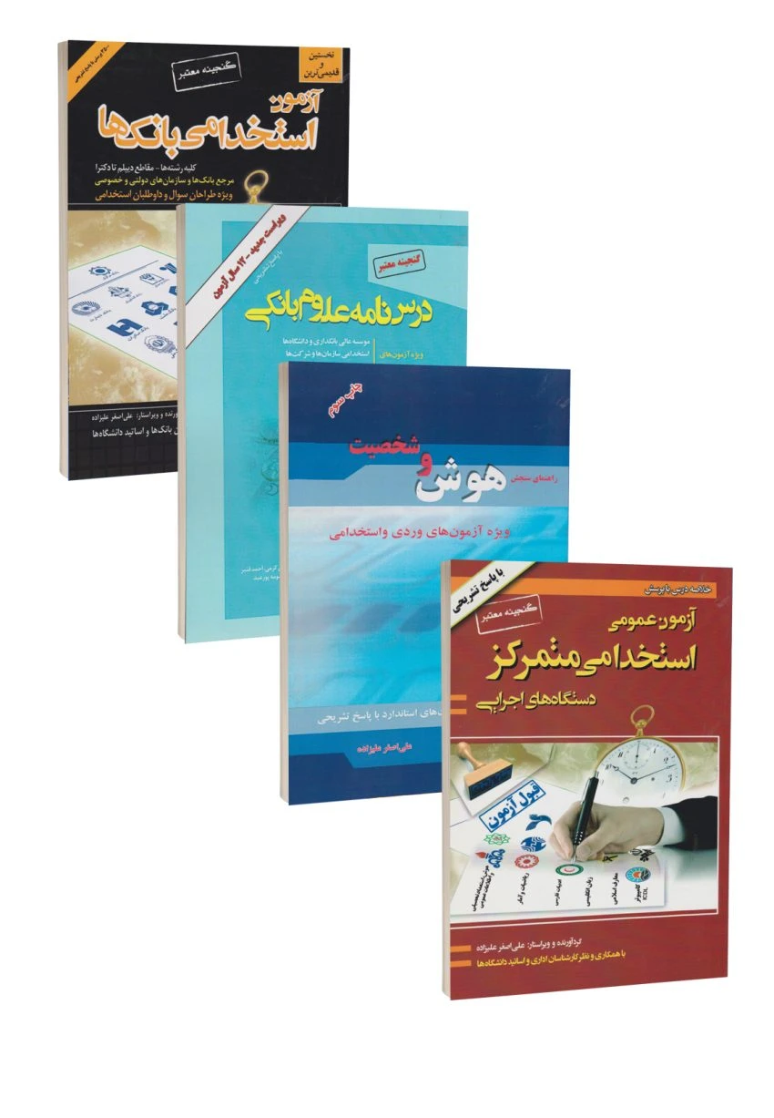 پکیچ جامع آزمون استخدامی بانک ها 1404