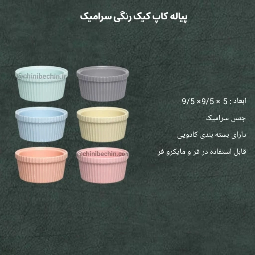 پیاله رنگی کاپ کیک سرامیکی وان سیل