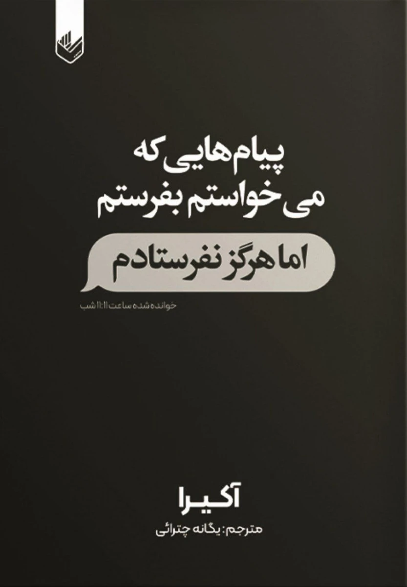پیام هایی که می خواستم بفرستم اما هرگز نفرستادم / آکیرا / یگانه چترائی / نشراندیشه بیگی