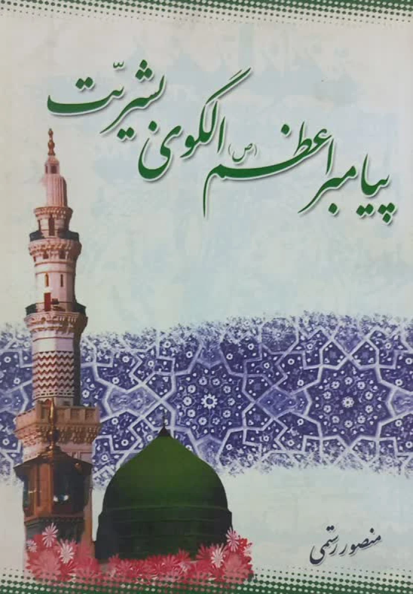 پیامبر اعظم الگوی بشریت / منصور رستمی / نشرشاکر