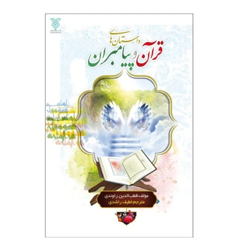 پیامبر تبر آتشین-مجموعه پیامبران اولوالعزم2-جمال- کد104156