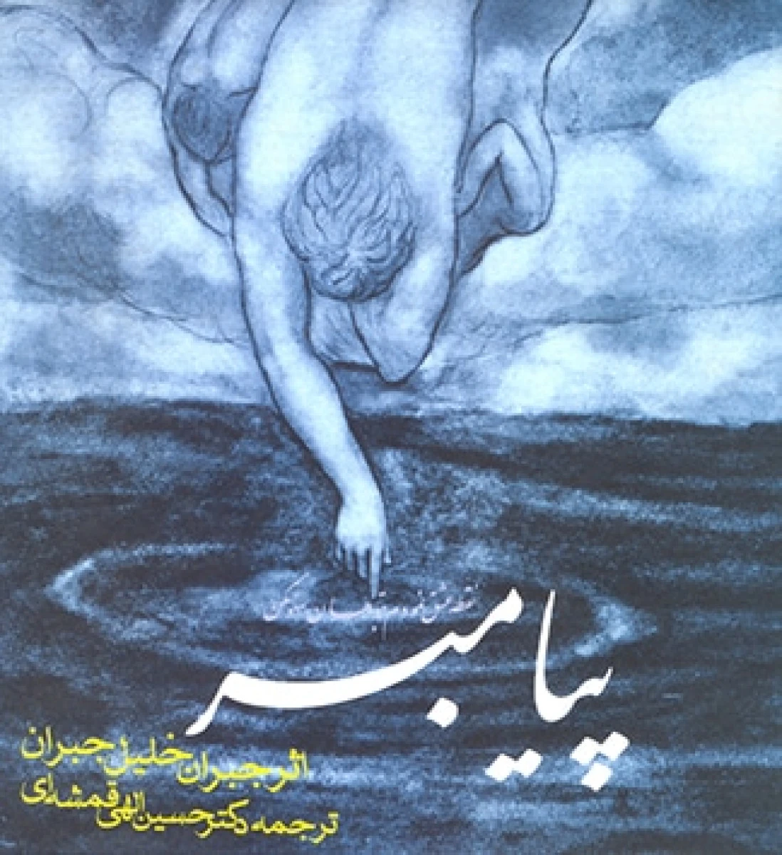 پیامبر (جلد شومیز ) / جبران خلیل جبران / حسین الهی قمشه ای / نشر روزنه