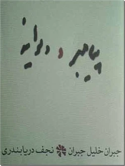 پیامبر و دیوانه جبران خلیل
