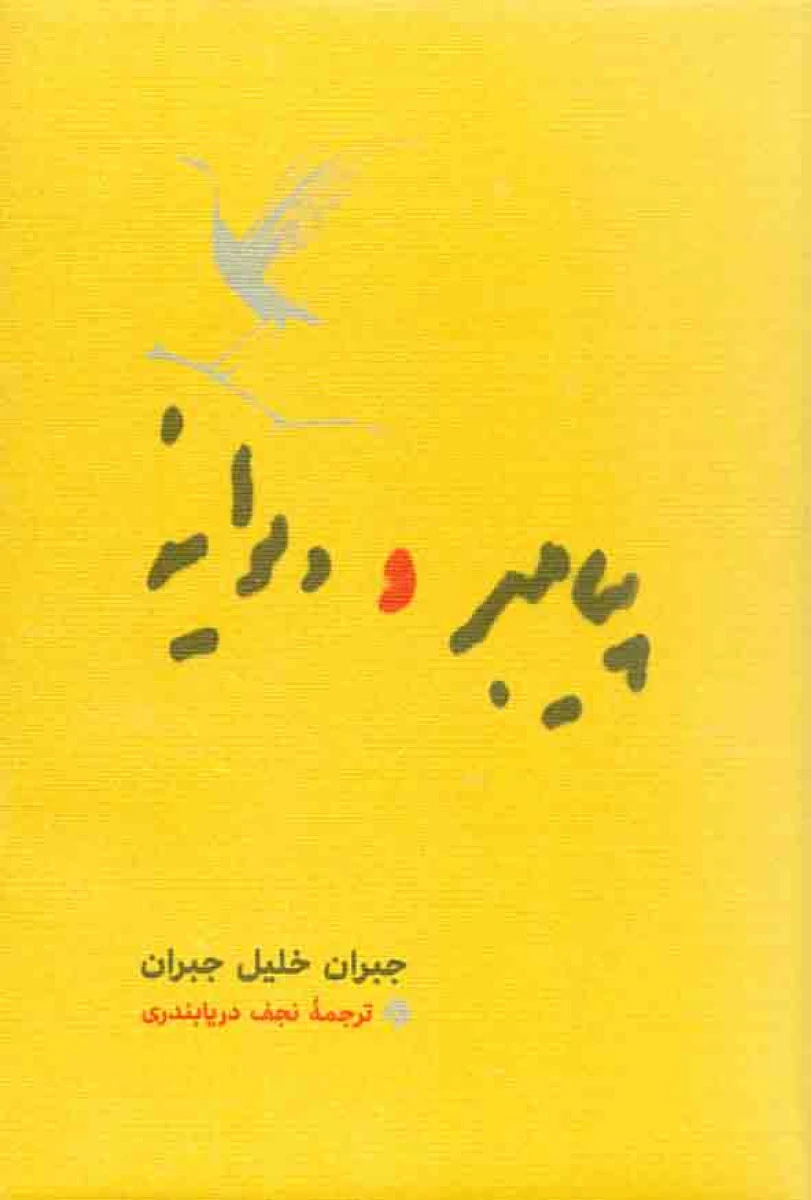 پیامبر و دیوانه ( رقعی )/ جبران خلیل جبران / نجف دریابندری / نشرکارنامه