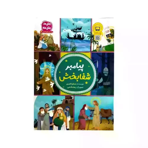 پیامبر گل سرخ-مجموعه پیامبران اولوالعزم5-جمال- کد104159