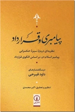 پیامبری و قرارداد
