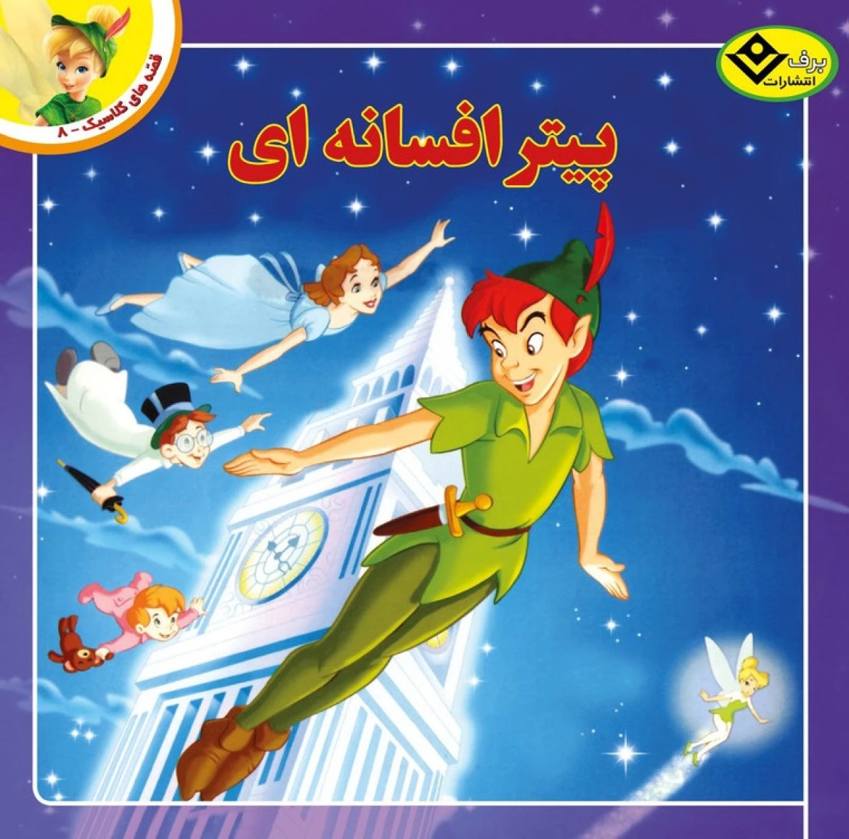 پیتر افسانه ای خشتی/نشربرف